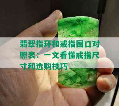 翡翠指环和戒指圈口对照表：一文看懂戒指尺寸和选购技巧