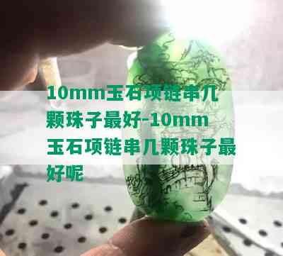 10mm玉石项链串几颗珠子更好-10mm玉石项链串几颗珠子更好呢