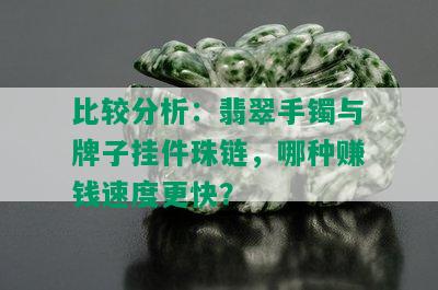 比较分析：翡翠手镯与牌子挂件珠链，哪种赚钱速度更快？