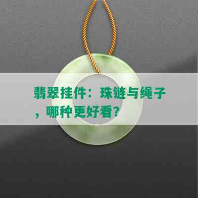 翡翠挂件：珠链与绳子，哪种更好看？