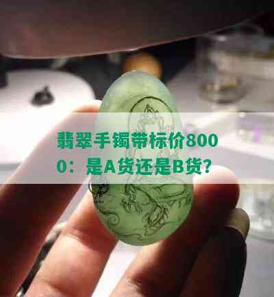 翡翠手镯带标价8000：是A货还是B货？