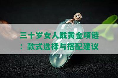 三十岁女人戴黄金项链：款式选择与搭配建议