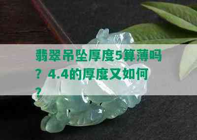 翡翠吊坠厚度5算薄吗？4.4的厚度又如何？