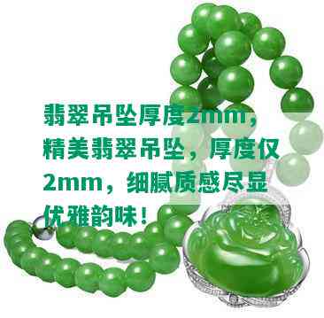 翡翠吊坠厚度2mm，精美翡翠吊坠，厚度仅2mm，细腻质感尽显优雅韵味！