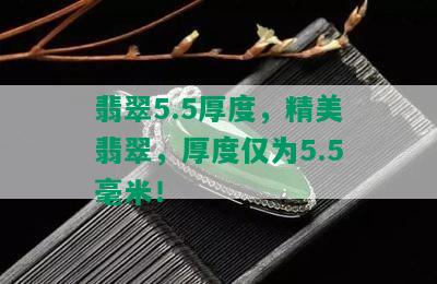 翡翠5.5厚度，精美翡翠，厚度仅为5.5毫米！