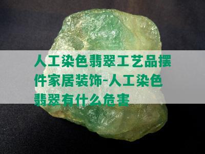 人工染色翡翠工艺品摆件家居装饰-人工染色翡翠有什么危害