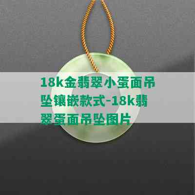 18k金翡翠小蛋面吊坠镶嵌款式-18k翡翠蛋面吊坠图片