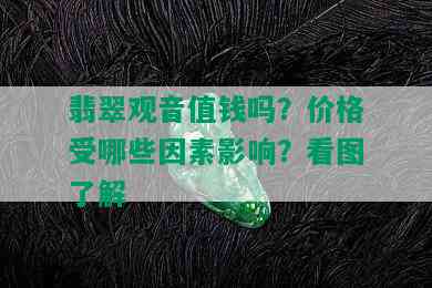 翡翠观音值钱吗？价格受哪些因素影响？看图了解