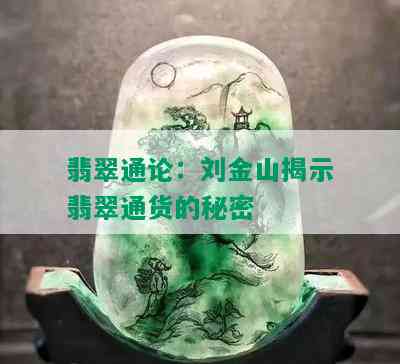 翡翠通论：刘金山揭示翡翠通货的秘密