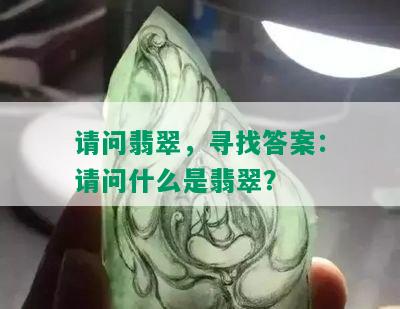 请问翡翠，寻找答案：请问什么是翡翠？