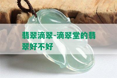 翡翠滴翠-滴翠堂的翡翠好不好