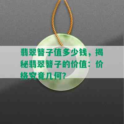 翡翠簪子值多少钱，揭秘翡翠簪子的价值：价格究竟几何？