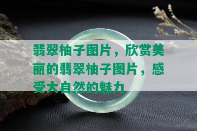 翡翠柚子图片，欣赏美丽的翡翠柚子图片，感受大自然的魅力