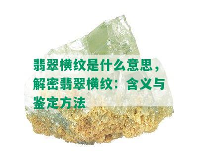 翡翠横纹是什么意思，解密翡翠横纹：含义与鉴定方法