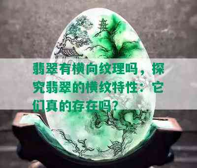 翡翠有横向纹理吗，探究翡翠的横纹特性：它们真的存在吗？