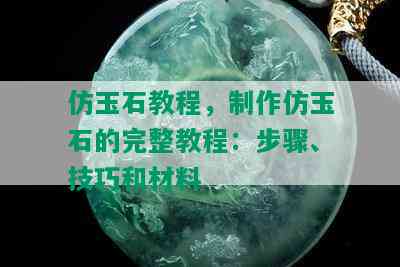 仿玉石教程，制作仿玉石的完整教程：步骤、技巧和材料