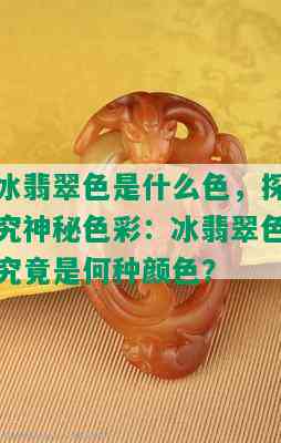 冰翡翠色是什么色，探究神秘色彩：冰翡翠色究竟是何种颜色？