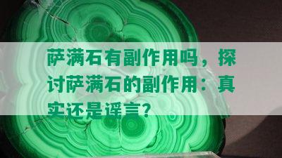 萨满石有副作用吗，探讨萨满石的副作用：真实还是谣言？