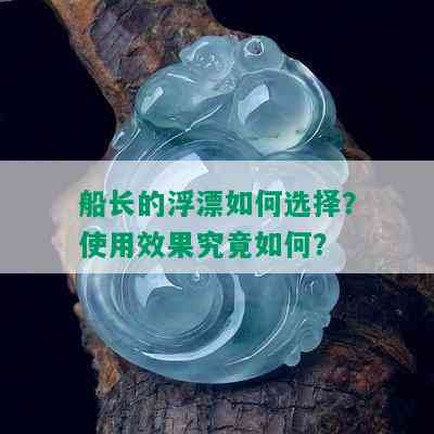 船长的浮漂如何选择？使用效果究竟如何？