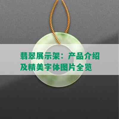 翡翠展示架：产品介绍及精美字体图片全览