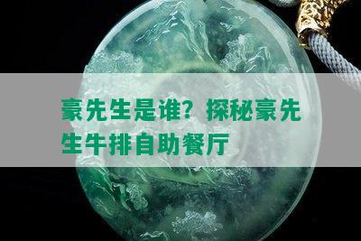 豪先生是谁？探秘豪先生牛排自助餐厅