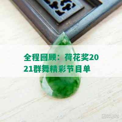 全程回顾：荷花奖2021群舞精彩节目单