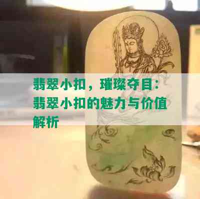 翡翠小扣，璀璨夺目：翡翠小扣的魅力与价值解析