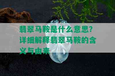 翡翠马鞍是什么意思？详细解释翡翠马鞍的含义与由来