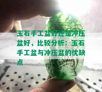 玉石手工盆好还是冲压盆好，比较分析：玉石手工盆与冲压盆的优缺点