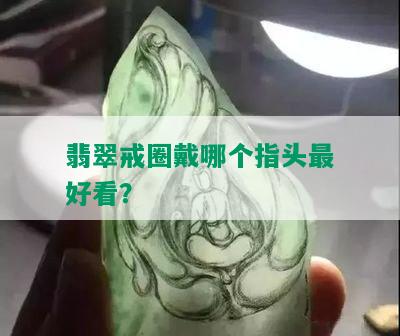 翡翠戒圈戴哪个指头更好看？