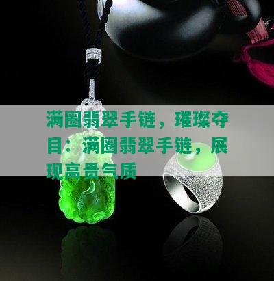 满圈翡翠手链，璀璨夺目：满圈翡翠手链，展现高贵气质