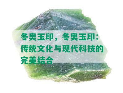 冬奥玉印，冬奥玉印：传统文化与现代科技的完美结合