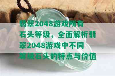 翡翠2048游戏所有石头等级，全面解析翡翠2048游戏中不同等级石头的特点与价值