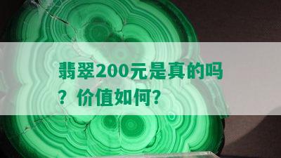 翡翠200元是真的吗？价值如何？