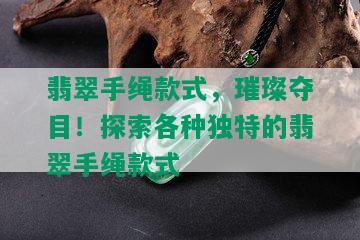 翡翠手绳款式，璀璨夺目！探索各种独特的翡翠手绳款式