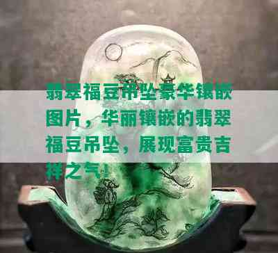 翡翠福豆吊坠豪华镶嵌图片，华丽镶嵌的翡翠福豆吊坠，展现富贵吉祥之气！