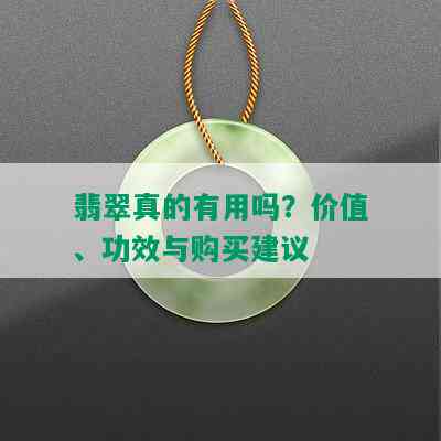 翡翠真的有用吗？价值、功效与购买建议