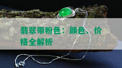 翡翠带粉色：颜色、价格全解析