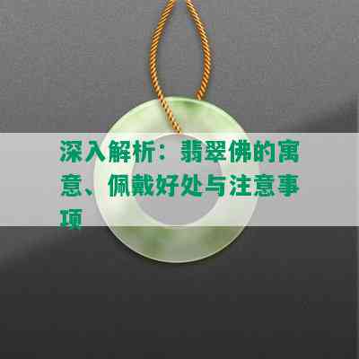 深入解析：翡翠佛的寓意、佩戴好处与注意事项