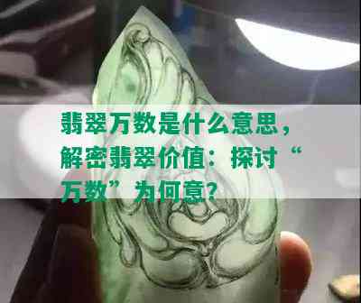 翡翠万数是什么意思，解密翡翠价值：探讨“万数”为何意？