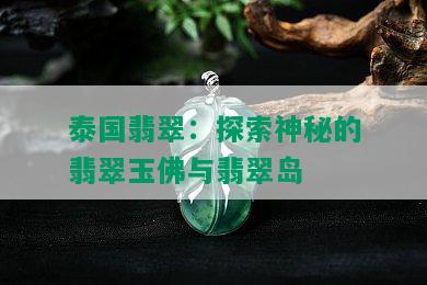 泰国翡翠：探索神秘的翡翠玉佛与翡翠岛