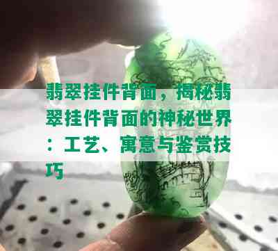 翡翠挂件背面，揭秘翡翠挂件背面的神秘世界：工艺、寓意与鉴赏技巧