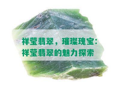 祥莹翡翠，璀璨瑰宝：祥莹翡翠的魅力探索