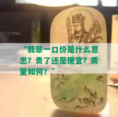 “翡翠一口价是什么意思？贵了还是便宜？质量如何？”