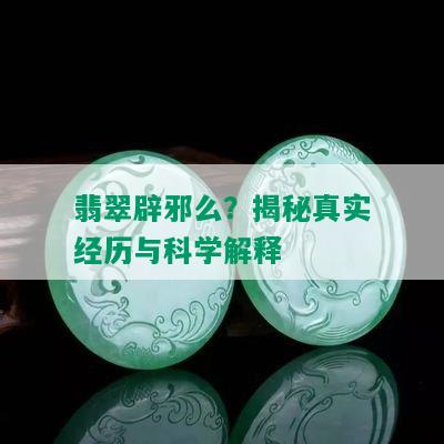 翡翠辟邪么？揭秘真实经历与科学解释