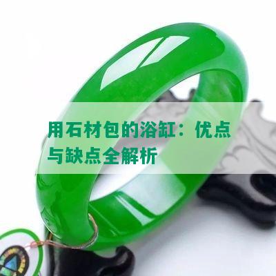 用石材包的浴缸：优点与缺点全解析