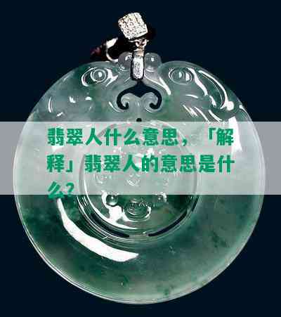 翡翠人什么意思，「解释」翡翠人的意思是什么？