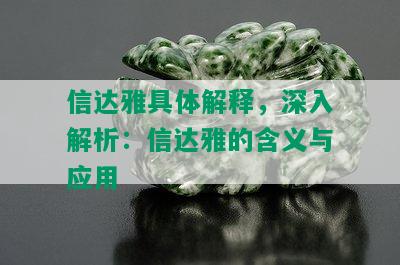 信达雅具体解释，深入解析：信达雅的含义与应用