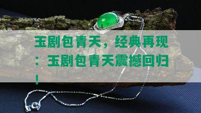 玉剧包青天，经典再现：玉剧包青天震撼回归！