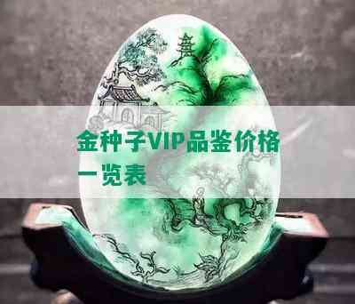 金种子VIP品鉴价格一览表